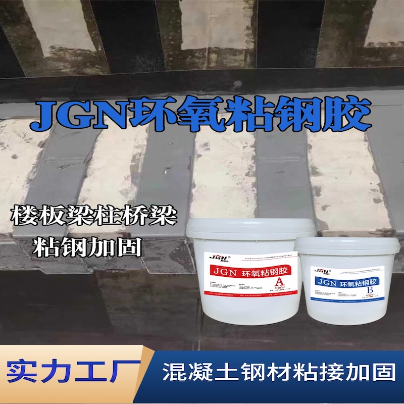 永福JGN环氧粘钢胶