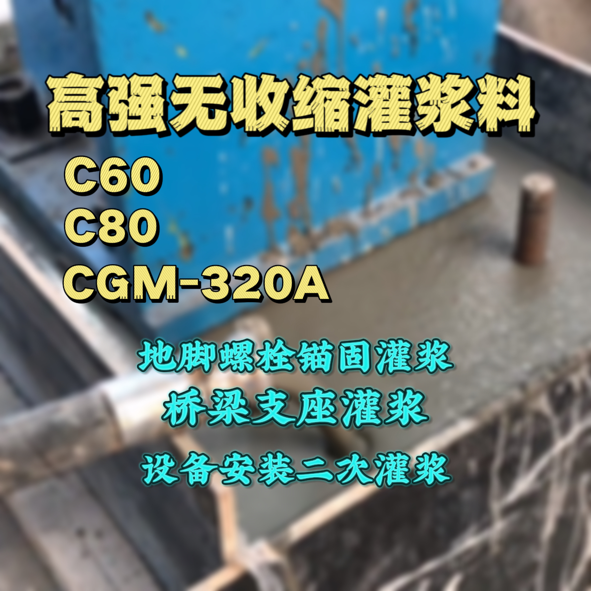 永福灌浆料加水多了、稀了会有什么影响？